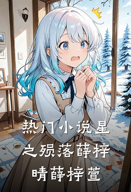 热门小说星之殒落薛梓晴薛梓萱