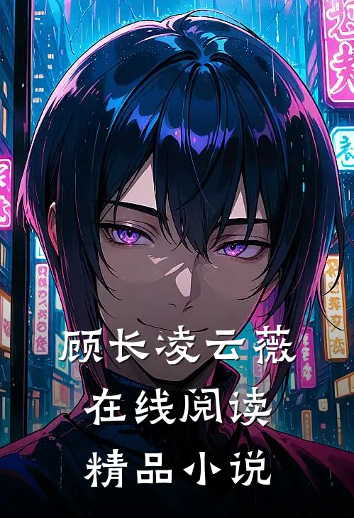 顾长凌云薇在线阅读精品小说