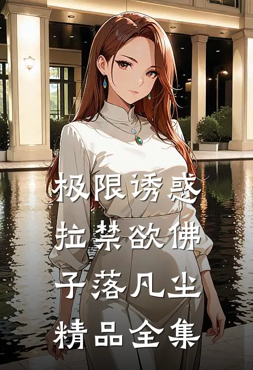 极限诱惑，拉禁欲佛子落凡尘精品全集