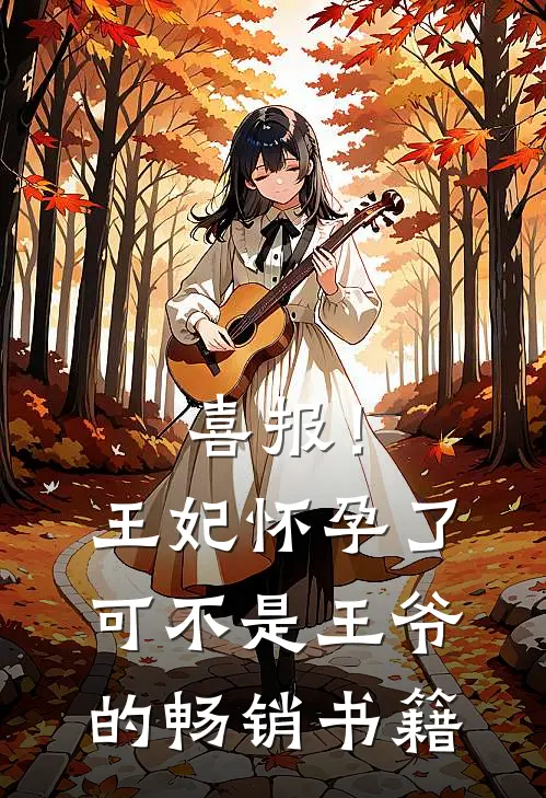 喜报！王妃怀孕了，可不是王爷的畅销书籍