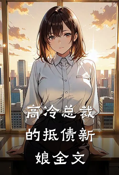 高冷总裁的抵债新娘全文