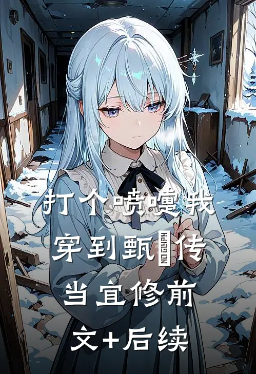 打个喷嚏我穿到甄嬛传当宜修前文+后续