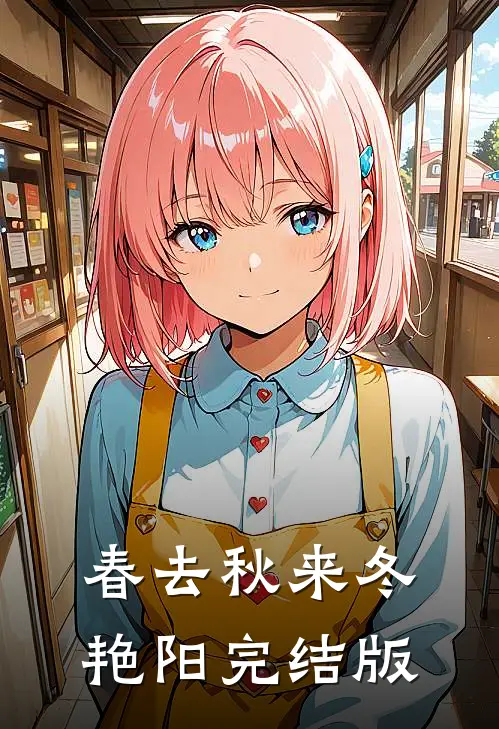 春去秋来冬艳阳完结版