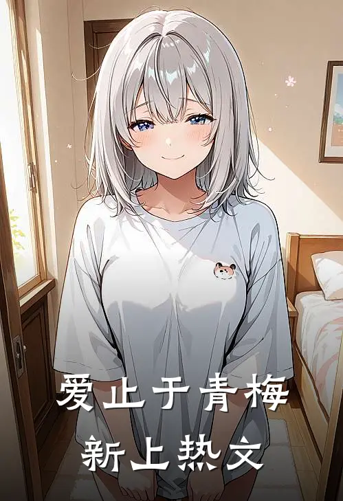 爱止于青梅新上热文