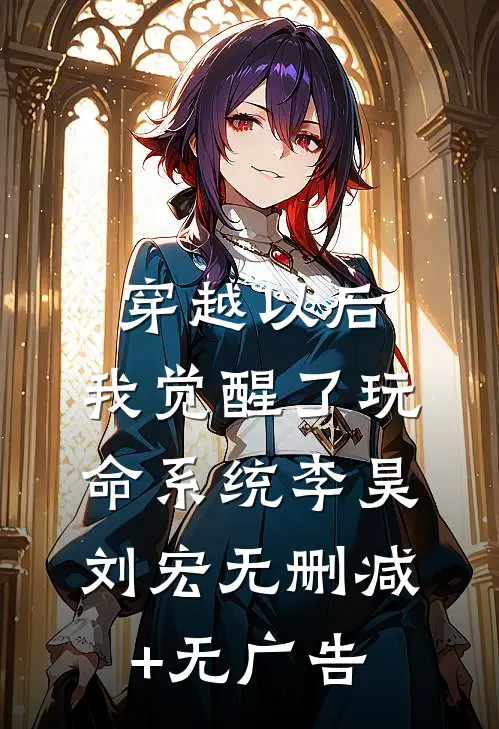 穿越以后，我觉醒了玩命系统李昊刘宏无删减+无广告