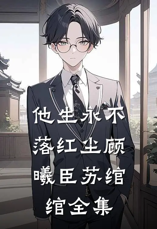 他生永不落红尘顾曦臣苏绾绾全集