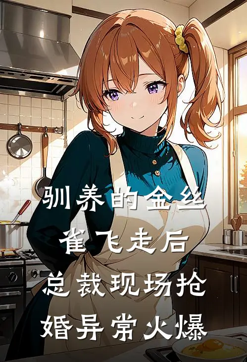 驯养的金丝雀飞走后，总裁现场抢婚异常火爆