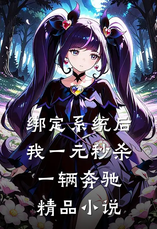 绑定系统后，我一元秒杀一辆奔驰精品小说