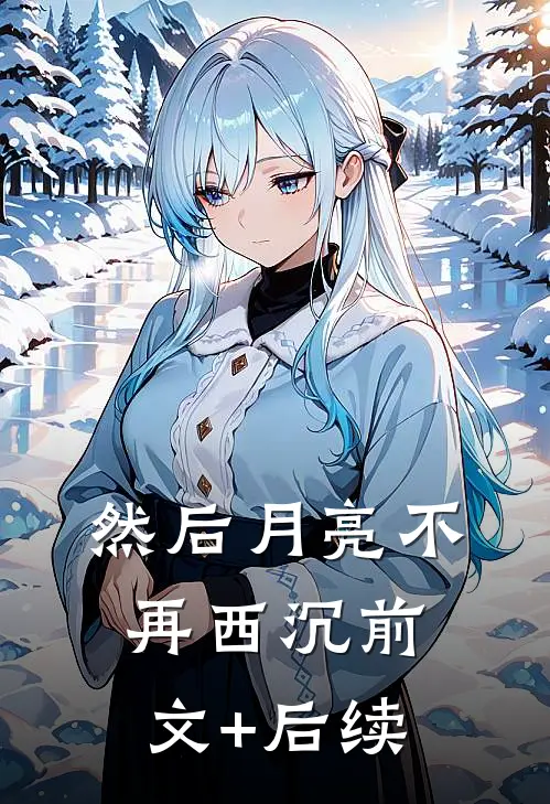 然后月亮不再西沉前文+后续