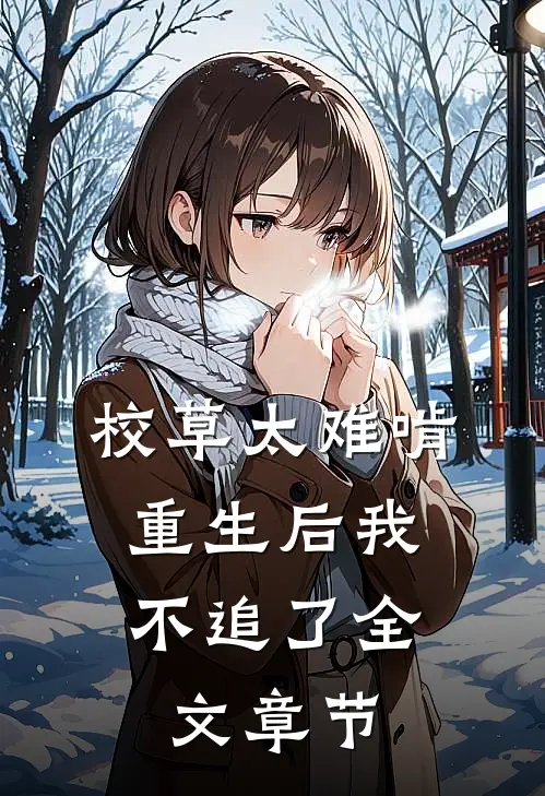 校草太难啃，重生后我不追了全文章节