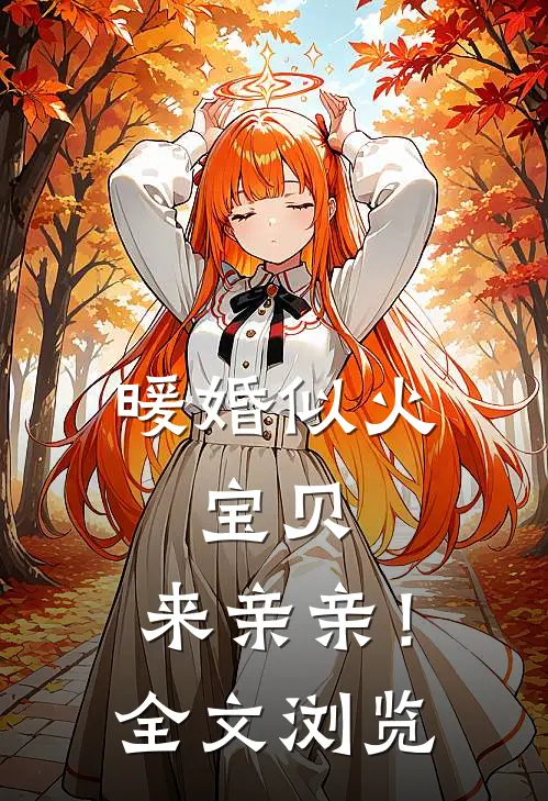 暖婚似火：宝贝，来亲亲！全文浏览