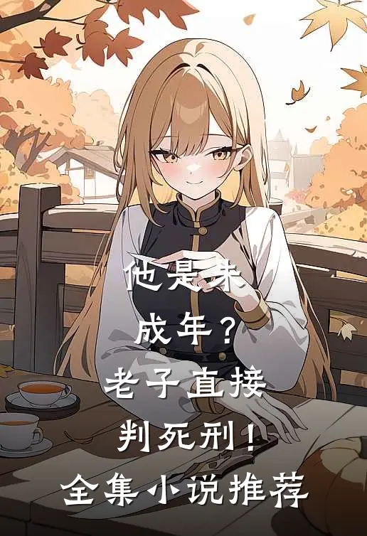 他是未成年？老子直接判死刑！全集小说推荐