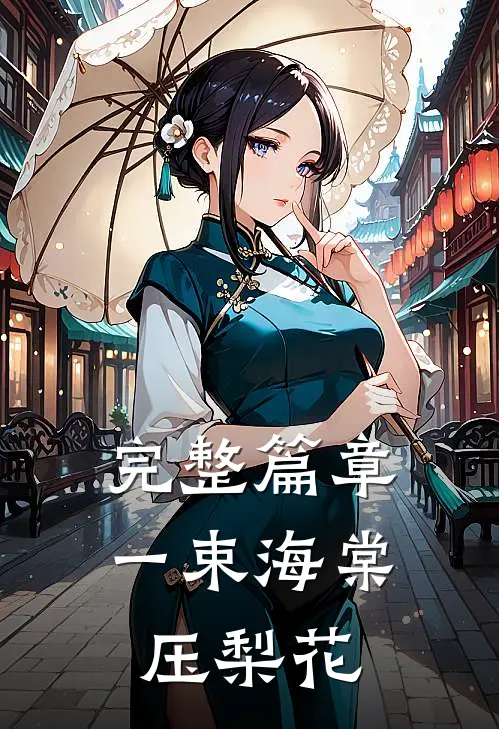 完整篇章一束海棠压梨花