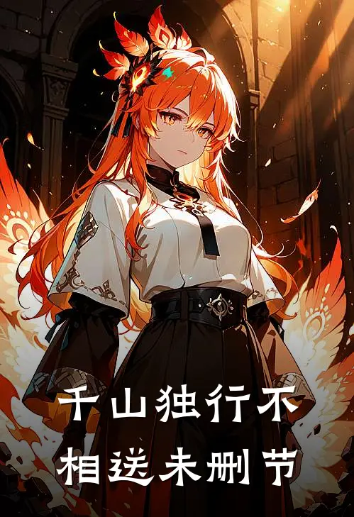 千山独行不相送未删节