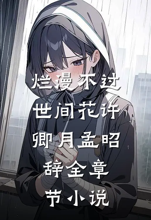 烂漫不过世间花许卿月孟昭辞全章节小说