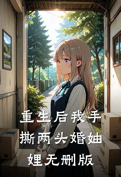 重生后我手撕两头婚妯娌无删版