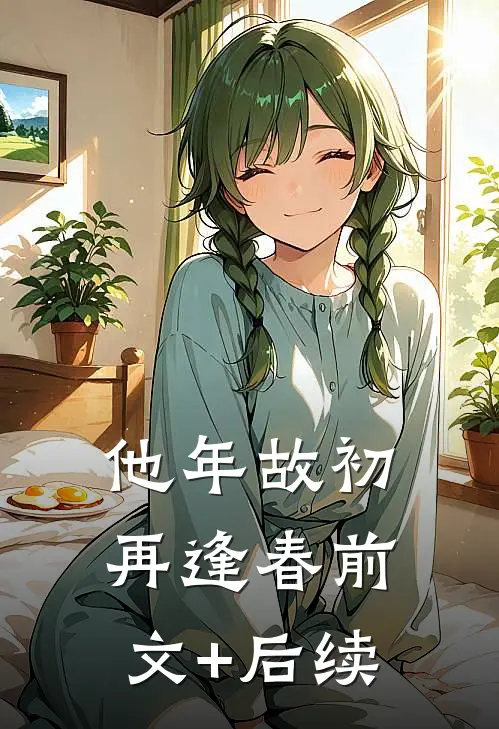 他年故初再逢春前文+后续