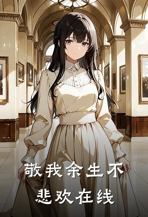 敬我余生不悲欢在线