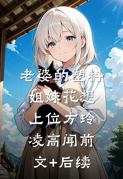 老婆的塑料姐妹花想上位方玲凌高闻前文+后续