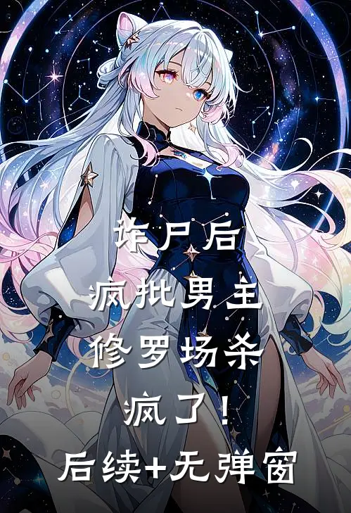诈尸后，疯批男主修罗场杀疯了！后续+无弹窗