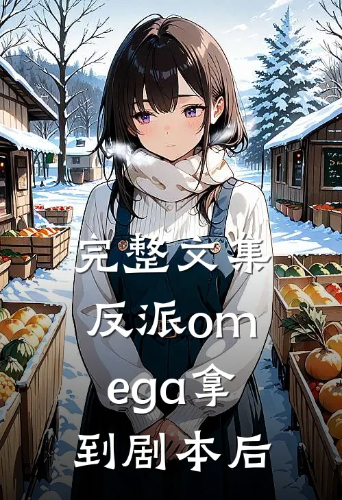 完整文集反派omega拿到剧本后