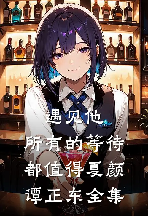 遇见他，所有的等待都值得夏颜谭正东全集