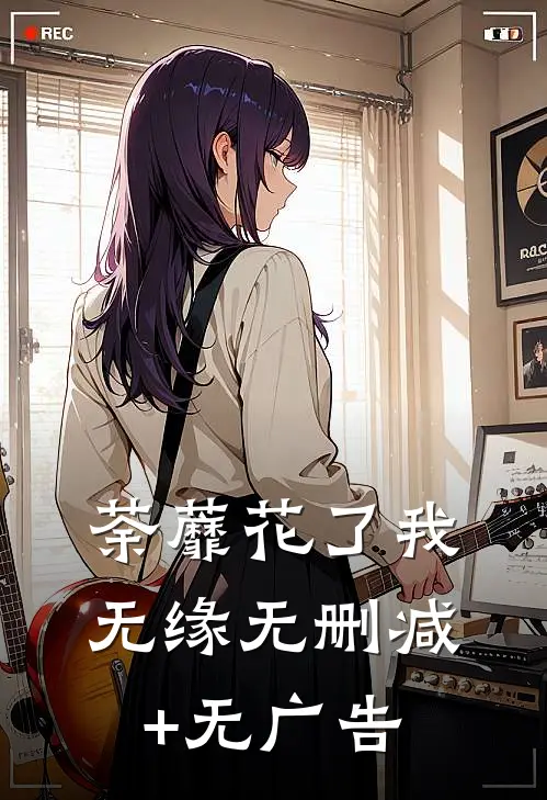 荼蘼花了我无缘无删减+无广告
