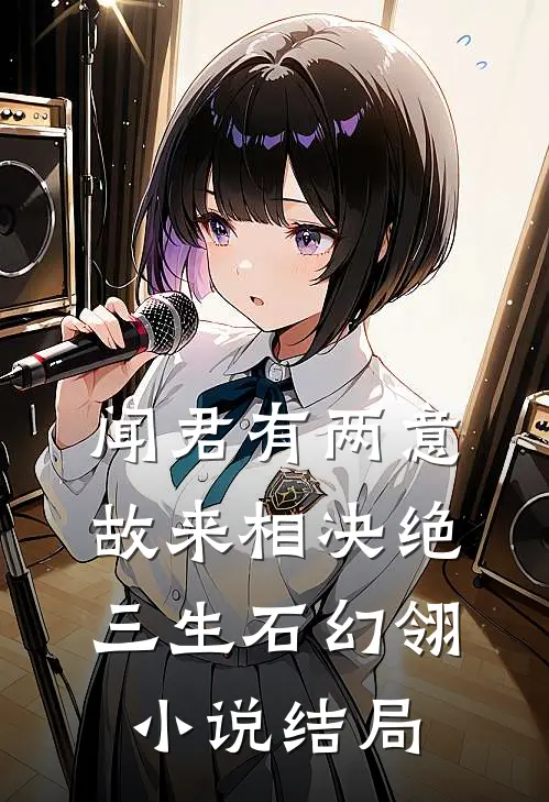 闻君有两意，故来相决绝三生石幻翎小说结局