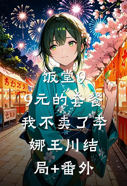 饭堂9.9元的套餐我不卖了李娜王川结局+番外