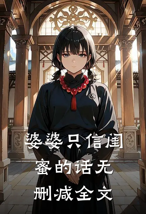 婆婆只信闺蜜的话无删减全文