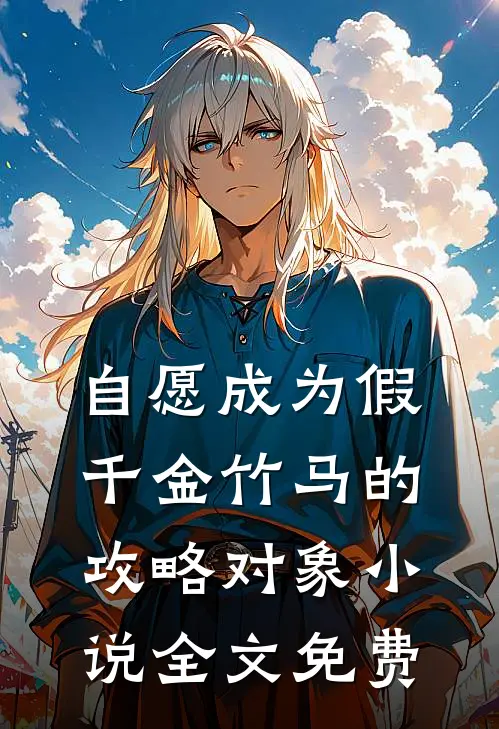 自愿成为假千金竹马的攻略对象小说全文免费