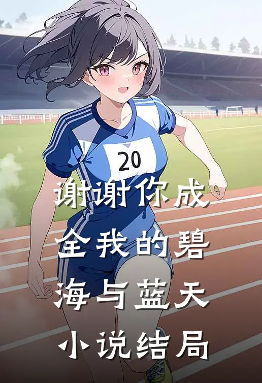 谢谢你成全我的碧海与蓝天小说结局