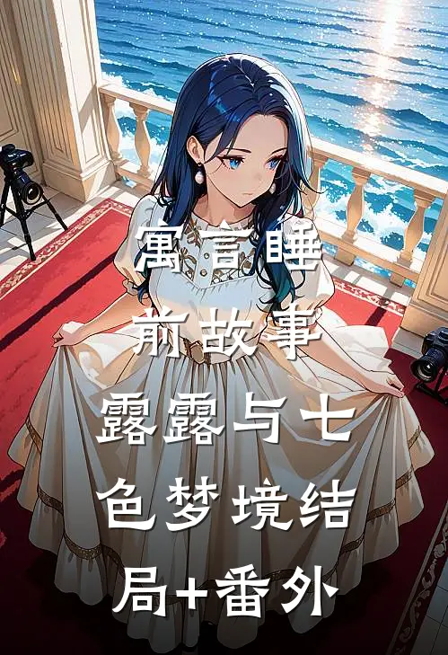 寓言睡前故事：露露与七色梦境结局+番外