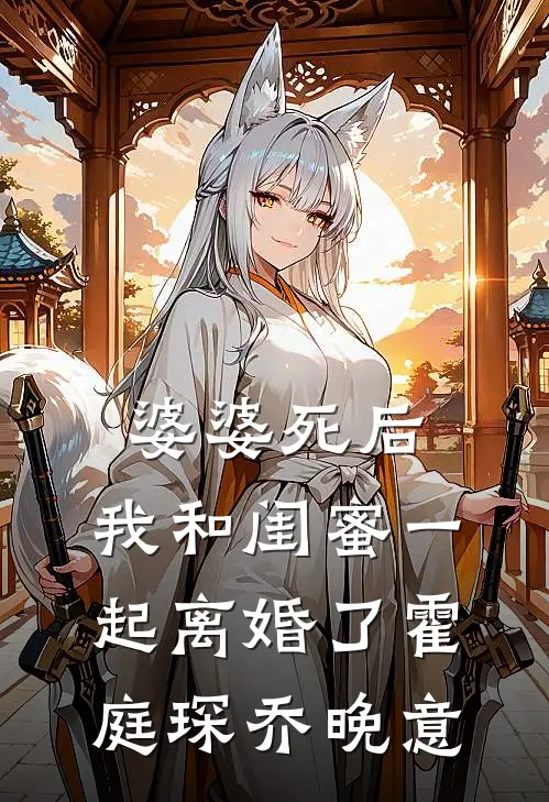 婆婆死后，我和闺蜜一起离婚了霍庭琛乔晚意