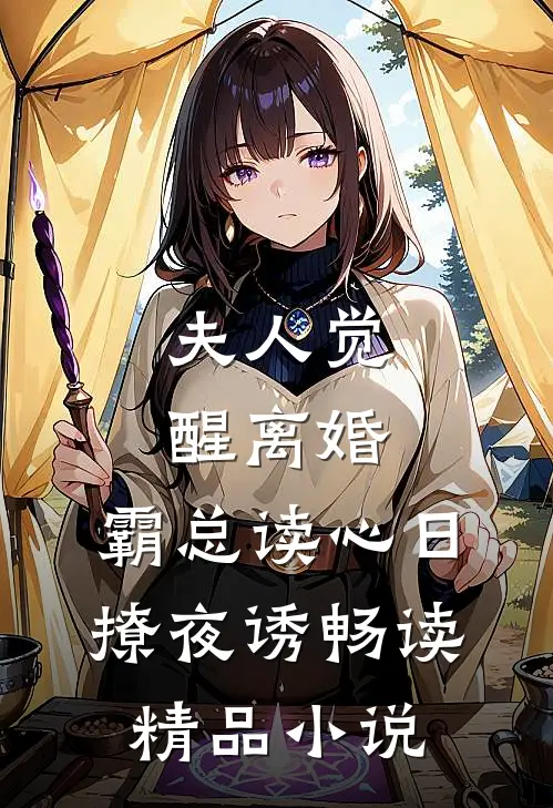 夫人觉醒离婚，霸总读心日撩夜诱畅读精品小说