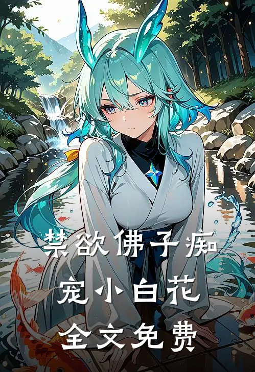禁欲佛子痴宠小白花全文免费