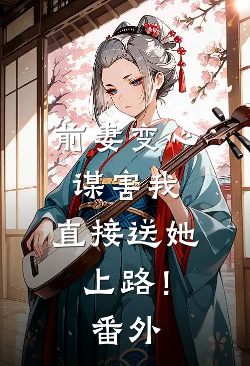 前妻变心谋害我,直接送她上路! 番外免费阅读