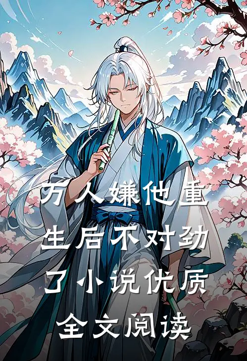 万人嫌他重生后不对劲了小说优质全文阅读