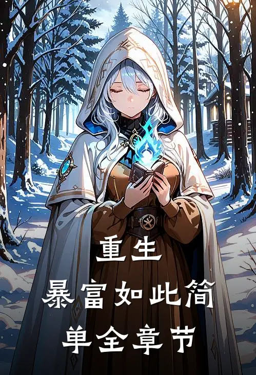 重生暴富如此简单全章节