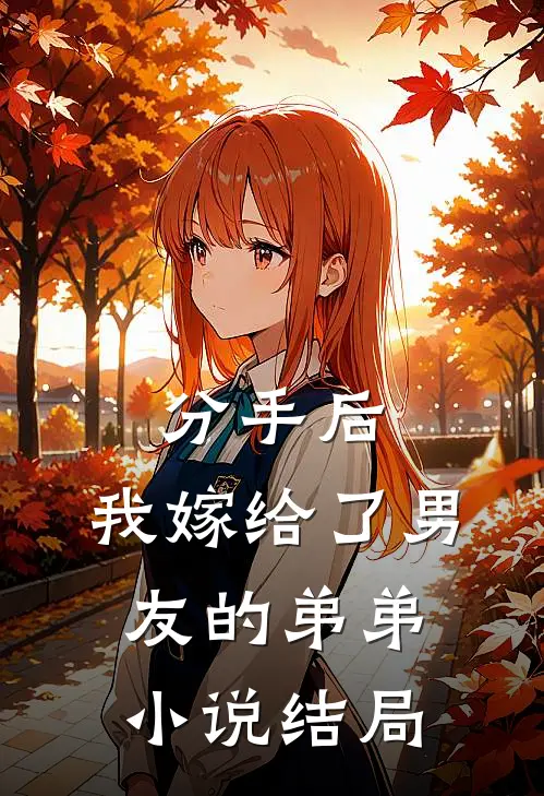 分手后,我嫁给了男友的弟弟结局是