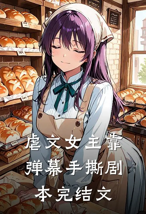 虐文女主靠弹幕手撕剧本完结文