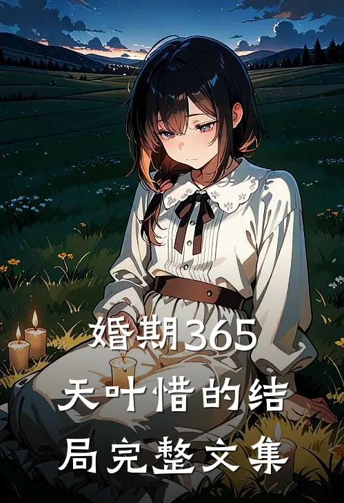 婚期365天叶惜的结局完整文集