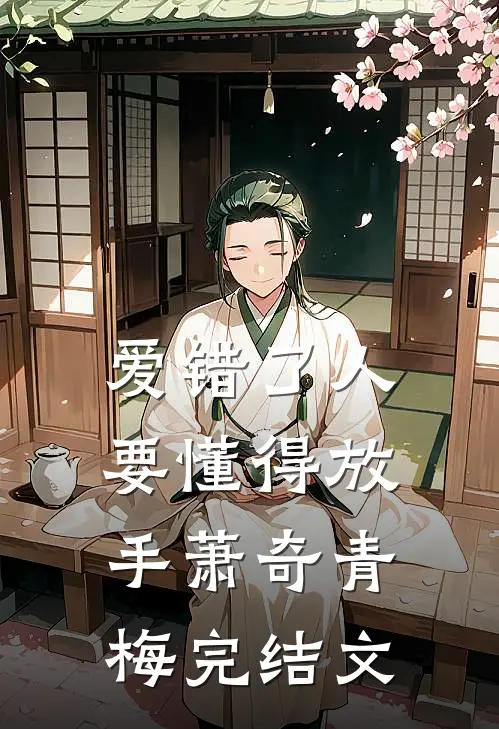 爱错了人，要懂得放手萧奇青梅完结文