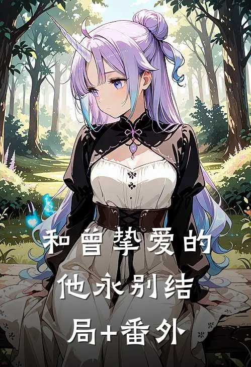 和曾挚爱的他永别结局+番外