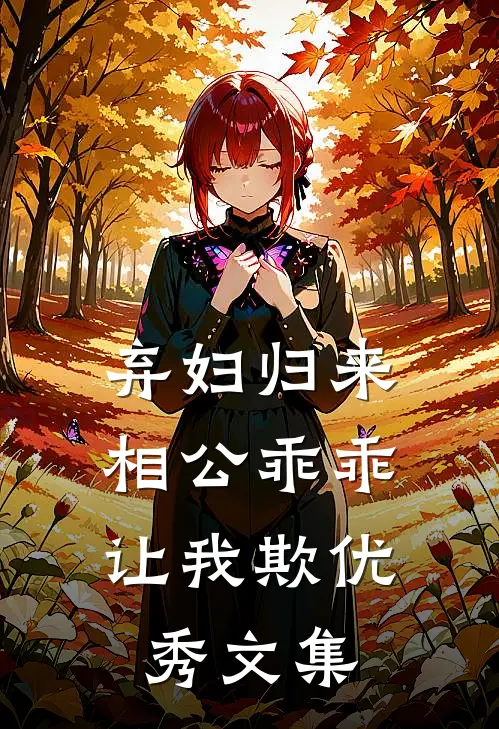 弃妇归来：相公乖乖让我欺优秀文集