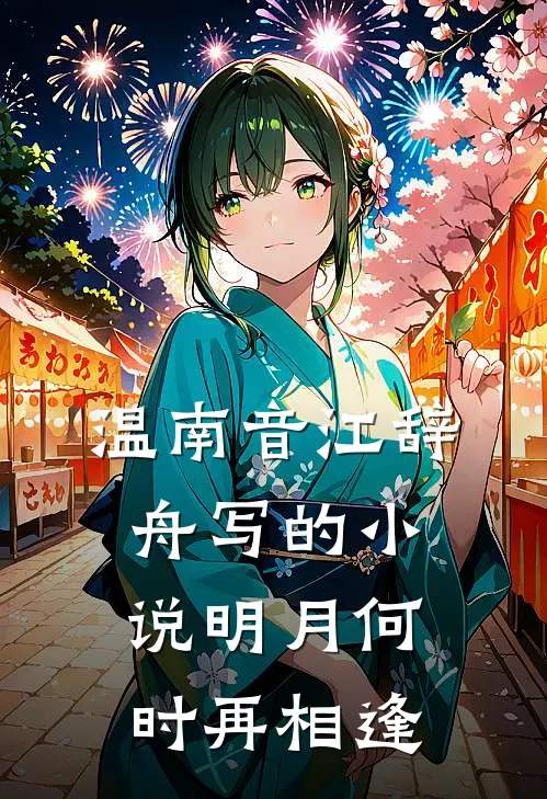 温南音江辞舟写的小说明月何时再相逢