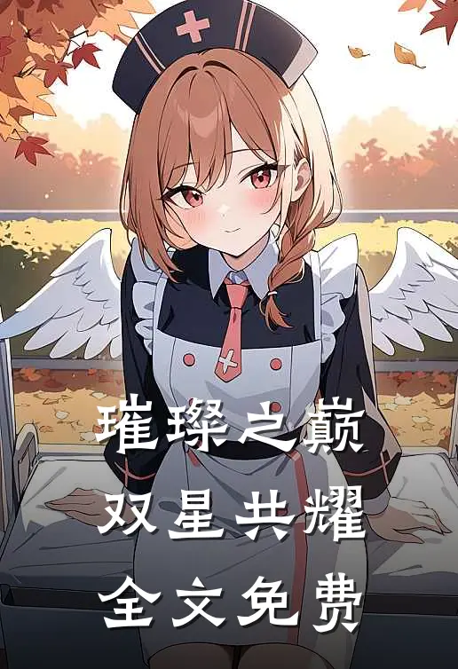 璀璨之巅：双星共耀全文免费