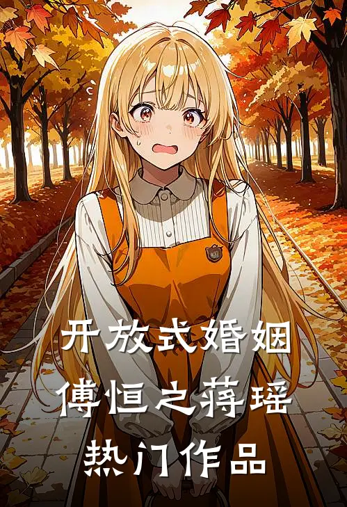 开放式婚姻傅恒之蒋瑶热门作品