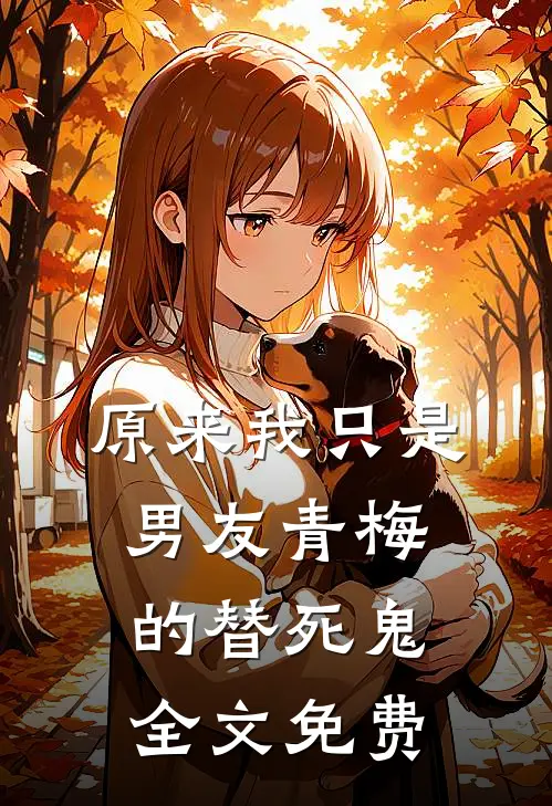 原来我只是男友青梅的替死鬼全文免费