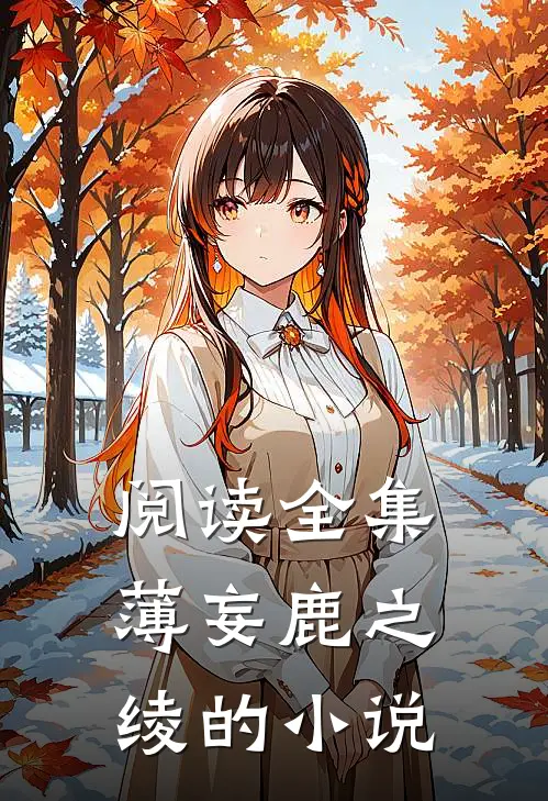 阅读全集薄妄鹿之绫的小说